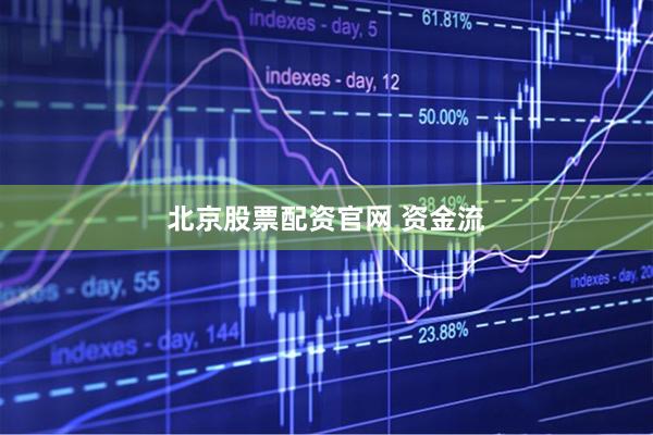 北京股票配资官网 资金流